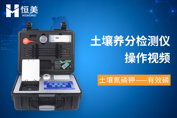 高智能土壤環境分析系統HM-GT80檢測有效磷操作視頻